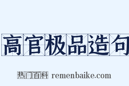 高官极品造句是什么意思的图片